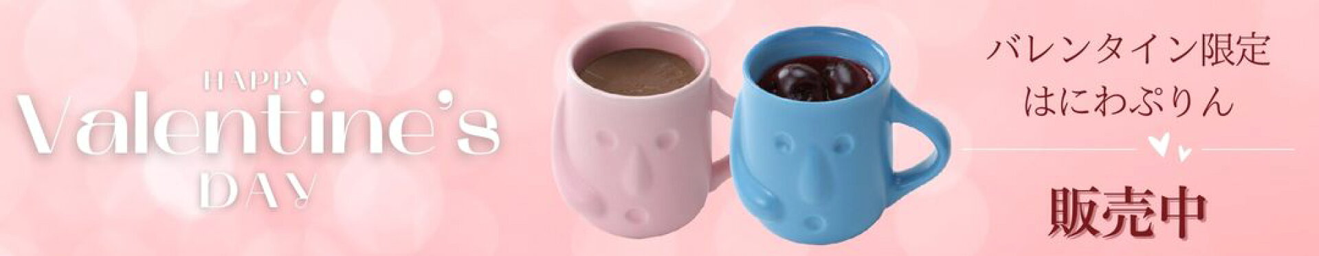 はにわぷりんバレンタイン2026
