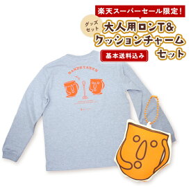 【P3倍基本送料込み】はにわぷりんグッズセット（大人用ロンTとはにわクッションチャーム） 新生活 入学 入園 卒業 卒園 長袖 出産 お祝い 誕生日 プレゼント ペア ふわふわ もちもち かわいい グッズ キャラクター プチギフト 大阪土産 雑貨 埴輪 ハニワ 世界遺産 歴史 古墳