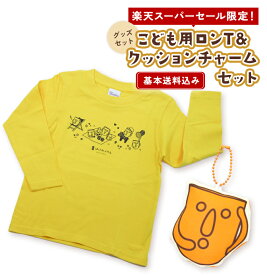 【P3倍基本送料込み】はにわぷりん子供用ロンT＆クッションチャーム キッズ 長袖 Tシャツ 110cm 130cm 綿100% お祝い 誕生日 入学 入園 進級 進学 退職 挨拶 プレゼント ふわふわ もちもち かわいい グッズ キャラクター プチギフト 大阪土産 雑貨 埴輪 ハニワ 世界遺産 古墳