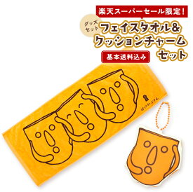 【P3倍 基本送料込み】はにわぷりんとお出かけタオルセット フェイスタオル＆クッションチャーム 新生活 入園 入学 かわいい キャラクター ハニワ 埴輪 子供 ギフト プチギフト プレゼント 大阪 お土産 歴史 世界遺産 はにわプリン 柔らか 吸水 速乾 挨拶 退職 贈り物 景品