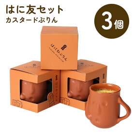 はにわぷりん はに友セット（カスタード3個入)お取り寄せ ギフト プチギフト プリン 洋菓子 大阪土産 埴輪 陶器 友チョコ お礼 誕生日プレゼント 贈答 ご当地 スイーツ ご褒美 父の日　基本送料込