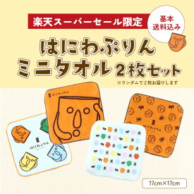 【P3倍基本送料込み】はにわぷりんミニタオル2枚セット ハンカチ ハンドタオル 2枚組 まとめ買い 綿100％ コットン 吸水 速乾 子供 キッズ ベビー 入園 入学 卒園 卒業 プチギフト プレゼント 贈り物 お返し 景品 挨拶 退職 異動 小さめ おしゃれ かわいい 男女兼用 20cm