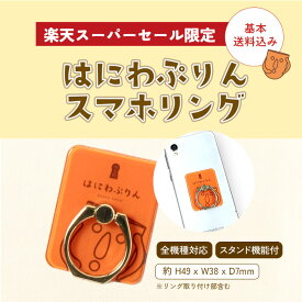 【P3倍 基本送料込み】はにわぷりんスマホリング スマホアクセサリー スマホ iPhone アンドロイド かわいい 変わった キャラクター 人気 ハニワ 埴輪 子供 ギフト プチギフト プレゼント 大阪 お土産 歴史 世界遺産 はにわプリン スタンド 落下防止 便利 雑貨 グッズ 贈り物