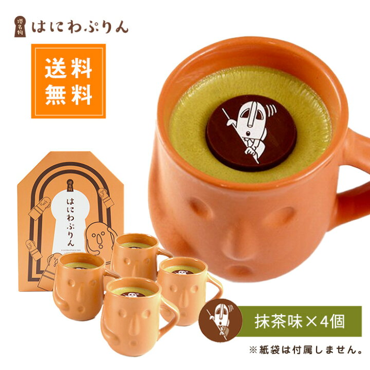楽天市場 送料無料 ハニワ部長 はにわぷりん 抹茶4個入り 人気 洋菓子 ランキング ご当地スイーツ プチギフト お取り寄せ プリン ギフト プレゼント 大阪 堺名物 お土産 陶器 歴史 世界遺産 埴輪 子供が喜ぶ 冷たいお菓子 はにわぷりん 楽天市場店