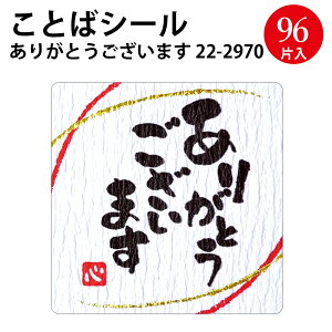 ことばシール | 入園 入学 退職 送別会 プチギフト お礼 御礼 お返し シール おしゃれ ギフト ギフトシール ギフト包装 包装 ラッピング用品 贈答 贈答品 贈り物 和風 和柄 紙 お礼 御礼 感謝