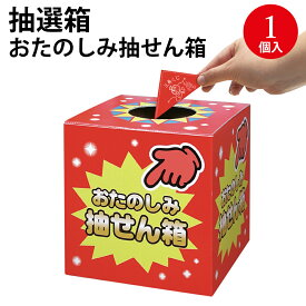 抽せん箱 おたのしみ抽せん箱 37-7902 | ササガワ ラッキーボックス イベント イベント用品 イベントグッズ 景品 くじ くじ引き クジ 三角くじ 抽選箱 ガラガラ 抽選機 抽選 抽選会 福引 結婚式 二次会 忘年会 新年会 パーティー 折りたたみ 組み立て