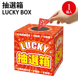 抽選箱 LUCKYBOX 20センチ角 1個入 37-7912 タカ印紙製品 | 抽選箱 紙 夏祭り くじ引き 箱 大 祭り用品 祭り クジ引き クジ ラッキー 抽選ボックス イベント 景品 三角くじ くじ スピードくじ 箱 抽選箱 忘年会 新年会 組み立て 抽選箱 折りたたみ