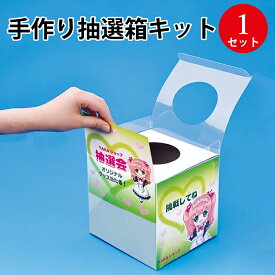手作り 抽選箱キット 37-7913 | ササガワ ラッキーボックス イベント イベント用品 イベントグッズ 景品 くじ くじ引き クジ 三角くじ 抽選箱 ガラガラ 抽選機 抽選 抽選会 福引 夏祭り 結婚式 二次会 忘年会 新年会 パーティー 販促 オリジナル 手作り じ引き 箱 手作り