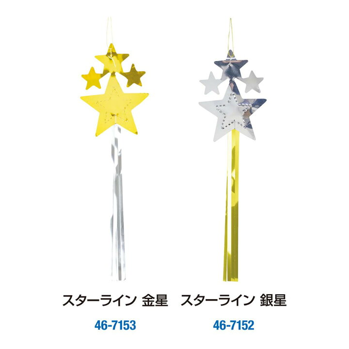 楽天市場 七夕飾り スターライン 銀星 46 7167 ササガワ 七夕 たなばた 飾り かざり 七夕祭り たなばたまつり お祭り おまつり 祭り 祭 短冊 こより 笹 竹 夏 デコレーション 壁 飾り付け イベント 季節 誕生日 装飾 折り紙 吹流し 吹き流し 学校
