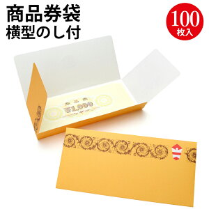 商品券袋 横型のし付 折込式無字 9-351 | ササガワ(タカ印) ギフト券 ぎふと券 ギフトカード 商品券 袋 封筒 箱 のし 熨斗 贈り物 チケット ギフト 金券 景品 イベント 販売 店舗 店舗用品 販促