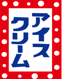 楽天市場 アイス 縁日 吊り下げの通販