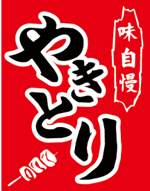 楽天市場 祭り のぼり 焼き鳥の通販