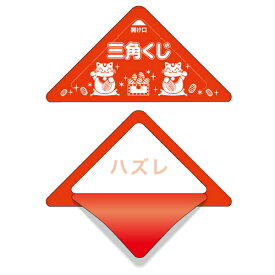 スッキリくじ ハズレ 5-727 | 抽選 くじ引き 三角くじ イベント 景品 三角 くじ くじびき 子供 クジ 抽選箱 紙 紙製 ペーパー 景品 祭り 夏祭り 秋祭り 結婚式 余興 二次会 忘年会 新年会 パーティー 御祝 縁日 グッズ はずれ くじイベント はずれ