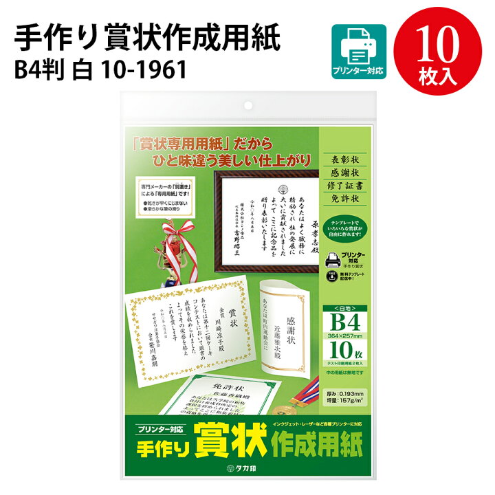 楽天市場 手作り賞状作成用紙 B4判 白 10 1961 卒業 卒業式 卒園 卒園式 証書 証明 表彰状 感謝状 契約書 合格 記念品 永年勤続 贈呈 受賞 セレモニー 幼稚園 小学校 中学校 大学 学校 塾 合格 スポーツ 鳳凰 紙 ディプロマ オリジナル