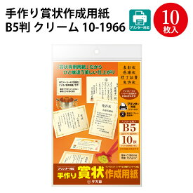 【ゆうパケット対応】手作り賞状作成用紙 B5判 クリーム 10-1966 | 卒業 卒業式 卒園 卒園式 証書 証明ディプロマ 表彰状 感謝状 合格 記念品 永年勤続 贈呈 受賞 セレモニー 幼稚園 小学校 中学校 大学 学校 塾 合格 スポーツ 鳳凰 オリジナル 無地