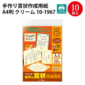 【ゆうパケット対応】手作り賞状作成用紙 A4判 クリーム 10-1967 | 卒業 卒業式 卒園 卒園式 証明 表彰状 感謝状 ディプロマ 合格 記念品 永年勤続 贈呈 受賞 セレモニー 幼稚園 小学校 中学校 大学 学校 塾 合格 スポーツ オリジナル 無地 用紙 資格 表彰 授与 認定 証書