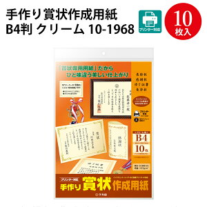 手作り賞状作成用紙 B4判 白 クリーム | 卒業 卒業式 卒園 卒園式 証書 証明 表彰状 感謝状 契約書 合格 記念品 永年勤続 贈呈 受賞 セレモニー 幼稚園 小学校 中学校 大学 学校 塾 合格 スポー