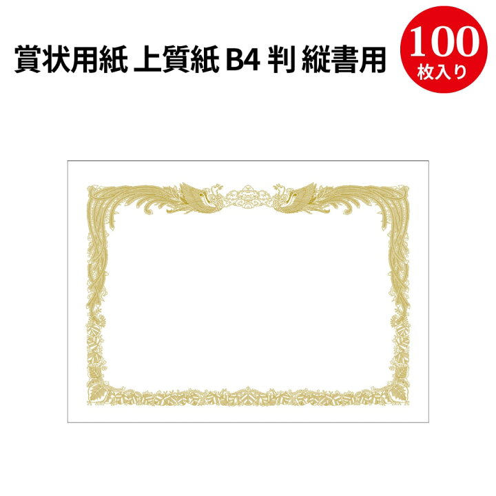 楽天市場】賞状用紙 上質紙 B4判 縦書用 10-5035 ササガワ | b4 サイズ 