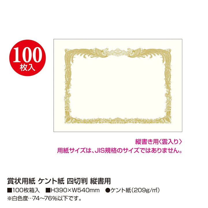 楽天市場 賞状用紙 ケント紙 四切判 縦書用 10 5052 ササガワ 縦書き 賞状 表彰状 筒 記念 卒業証書 卒業 卒業式 卒園 卒園式 証明 証明書 感謝 感謝状 手書き セレモニー 鳳凰 記念品 卒業記念品 先生 プレゼント 幼稚園 保育園 手作り ディプロマ