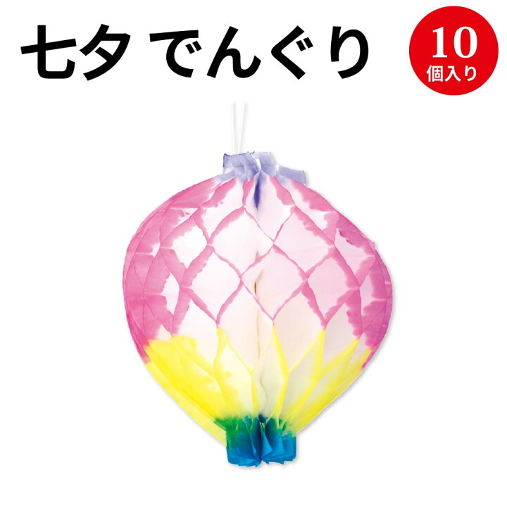 楽天市場 でんぐり 提灯 10入 46 8779 七夕 笹 飾り 七夕飾り 七夕祭り たなばたまつり 提灯 ちょうちん 夏 装飾 でんぐり 薄い 紙 ペーパー 保育園 幼稚園 病院 学校 サマー 7月 イベント お祭り おまつり カラー 薄葉紙 ササガワ タカ印