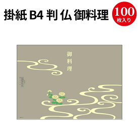 掛紙 B4判 仏 御料理 8-6150 ササガワ | b4 b4サイズ 掛け紙 仕出し 仕出し弁当 弁当 弁当箱 法事 お供え物 引き出物 ギフト 料理 包装 包装紙 紙 贈答品 ラッピング ラッピングペーパー 店舗 飲食店 業務用 食品 包む 懐石