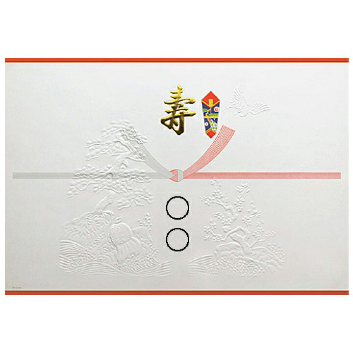 楽天市場 お名前入れのし紙 みの判 天地赤染浮出金寿 4 7 慶弔用品 熨斗 のし 熨斗紙 包装 包装資材 ラッピング ギフト ギフトラッピング お祝い 贈り物 お礼 結婚祝い 結婚式 引き出物 結婚 内祝い お返し 披露宴 包装 贈答 贈答品 引き菓子 引出物 結婚内祝い