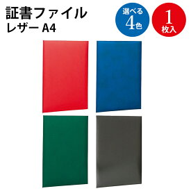 【P5倍 9/15限定！】 証書ファイル レザ− A4 1冊入 | 賞状 賞状用紙 表彰状 表彰状用紙 感謝状 a4 二つ折り 卒業証書 卒業証 収納 ファイル 贈呈 メニュー ナカバヤシ スエード 生地 素材 布 辞令 証明 卒園証 資格 検定 作品 契約書 収納ケース ファイルケース