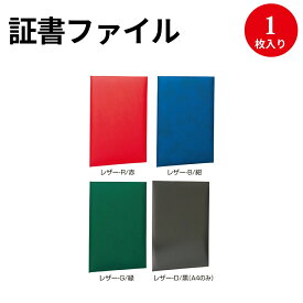 【高評価レビュー4.7点】証書ファイル レザ－ A4 | 賞状 賞状用紙 表彰状 感謝状 辞令 認定証 卒園証 卒業証 検定 資格 契約書 証明 作品 収納 収納ケース 作品ファイル 作品収納ケース セレモニー 贈呈 ファイルケース ファイル ナカバヤシ ビニール 賞状入れ ホルダー