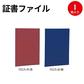 証書ファイル クロス A4 | 卒業証書 賞状 賞状用紙 表彰状 感謝状 辞令 認定証 卒園証 卒業証 検定 資格 契約書 証明 作品 収納 ファイル 収納ケース 作品ファイル 作品収納ケース セレモニー 贈呈 ファイルケース 布 ポリエステル 二つ折り ナカバヤシ 賞状入れ 証書 入れ