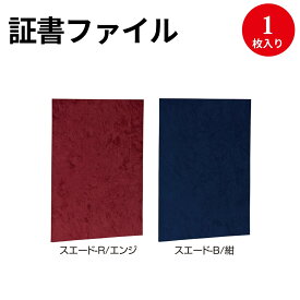 証書ファイル スエード調 A4 | 卒業証書 賞状 賞状用紙 表彰状 感謝状 辞令 認定証 卒園証 卒業証 検定 資格 契約書 証明 作品 収納 収納ケース 作品 ファイル 作品収納ケース 贈呈 メニュー 案内プレートファイルケース ナカバヤシ スエード 生地 素材 布 賞状入れ