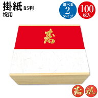 掛紙 B5判 100枚入 祝 寿 雪 ササガワ タカ印 | b5 b5サイズ 掛け紙 祝い お祝い 結婚祝い 婚礼 冠婚 お…