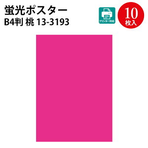 ケイコーポスター B5判 A4判 B4判 桃 橙 レモン 厚口 | 蛍光 蛍光色 カード card ポスター 無地 値札 値段 札 タグ プライス プライスカード ラベル レッテル プレート ポップ メッセージ ディスプ