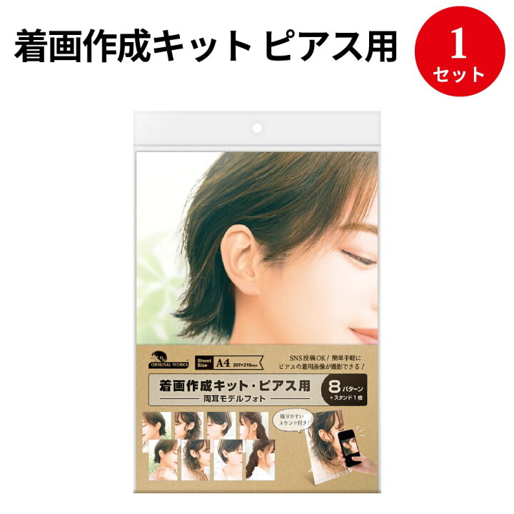 楽天市場 あす楽 ゆうパケット対応 着画作成キット ピアス 両耳モデルフォト 37 5015 ササガワ 着画 イヤリング 背景 日本人 横顔 モデル着用 試着 フォト 撮影キット スタンド 組立 カラー ハンドメイド Sns 画像 作成 アクセサリー 顔 写真 手作り ピアス キット