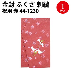 金封ふくさ 刺繍付き 祝用 佛用 | 金封 袱紗 ふくさ 慶事 慶弔両用 結婚式 かわいい おしゃれ 男性用 女性用 男女兼用 お葬式 お通夜 法事 袱紗 茶道 大きめ サイズ ご祝儀 お金 包む 包装 ラッ