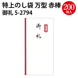 特上のし袋 万型 赤棒 無字 御礼御餞別 奉書紙 | ササガワ 餞別 祝儀袋 祝儀 祝い袋 謝礼 謝礼金 お礼 御礼 御祝儀 寸志 御車料 記念品 賞品 景品 粗品 寸志 金封 封筒 お札 のし袋 熨斗袋 のし