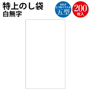 特上のし袋 五型 白無字 奉書紙 5-2887 | 熨斗袋 不祝儀 袋 香奠 お香典 ご香典 香典 香典袋 お通夜 通夜 葬式 葬儀 お葬式 御仏前 お仏前 御佛前 お霊前 御霊前 慶弔用品 慶弔袋 仏事 金封 仏教