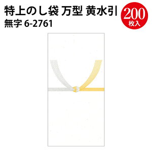 特上のし袋 万型 黄水引 黄枠 無字 御布施 御佛前 奉書紙 | ササガワ のし 熨斗 熨斗袋 不祝儀 袋 香奠 お香典 ご香典 香典 香典袋 お通夜 通夜 葬式 葬儀 お葬式 御仏前 お仏前 御佛前 お霊前
