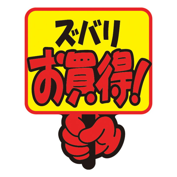 楽天市場 ゆうパケット対応 クラフトpop ズバリお買得 13 4081 ササガワ タカ印 ゆらりん 揺れる 蛍光 黄色 イエロー びっくり 吹き出し ふきだし 蛍光 ポスター お買い得sale 指 プラカード プライスカード 値札 ディスプレイ Pop用品 ポップ用品 ポップ 事務