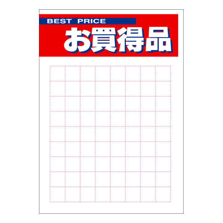 楽天市場 Pop用紙 B5判 お買得品 12a7162 ササガワ タカ印 ポスター カード B5 縦型 プライスカード 白 Price 値札 印刷 印刷用紙 インクジェット用紙 用紙 Oa対応 ディスプレイ Pop用品 ポップ用品 ポップ Pop 店舗用品 店舗 事務用品 紙製 タグ 手書き 簡単 方眼