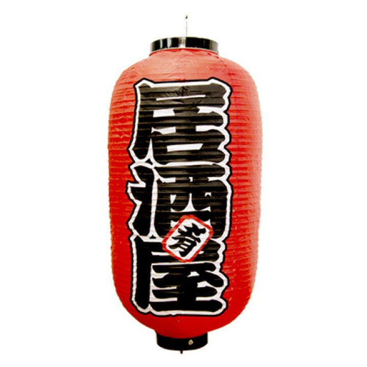 楽天市場 提灯 居酒屋 40 7087 お祭り 屋台 ちょうちん お盆 玄関 イベント お店 店舗 和風 レトロ モダン 看板 目印 照明 灯 装飾 飾りつけ ディスプレイ インテリア 小物 置物 吊り下げ Display レッド ササガワ タカ印 繁盛工房