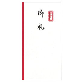 特上のし袋 万型 赤棒御礼奉書紙 5-2794 | ササガワ 祝儀袋 祝儀 祝い袋 謝礼 謝礼金 お礼 御礼 御祝儀 寸志 御車料 記念品 賞品 景品 粗品 寸志 金封 封筒 お札 のし袋 熨斗袋 のし 熨斗 慶弔用品 慶弔袋 お札 ポチ袋 折らずに ぽち袋