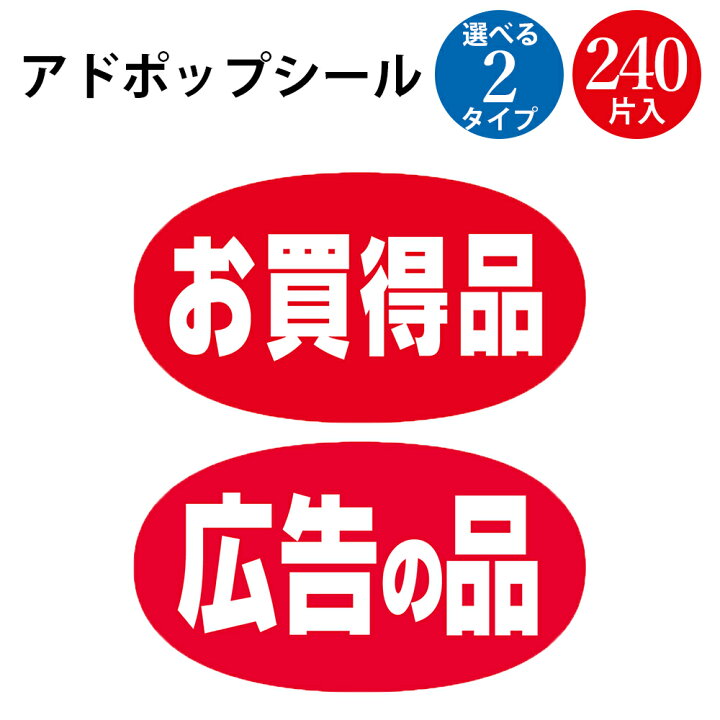 楽天市場】【P5倍 4/10限定！】 POPシール お買得品 広告の品 240片入 
