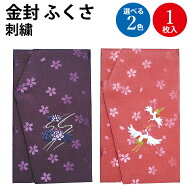 お祝い お悔やみ 金封 ふくさ 刺繍付き 1枚入 ササガワ タカ印 | 祝儀袋 不祝儀袋 ご祝儀 不祝儀 袱紗 慶…