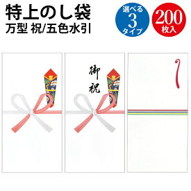 祝儀袋 特上のし袋 万型 五色水引 奉書紙 200枚入 ササガワ タカ印 | のし袋 蝶結び お祝い ご祝儀袋 祝儀 祝い袋 謝礼 お礼 御礼 御祝 記念品 賞品 景品 粗品 寸志 封筒 のし 熨斗 慶弔 お札 七五三 入学祝い 卒業祝い 成人祝い 出産祝い 長寿祝い お金を入れる袋 一万円札