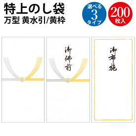 不祝儀袋 特上のし袋 万型 黄水引 黄枠 無字 御布施 御佛前 奉書紙 200枚入 ササガワ タカ印 | のし 熨斗 熨斗袋 不祝儀 香奠 お香典 ご香典 香典 香典袋 葬式 葬儀 お葬式 御仏前 お仏前 お布施 慶弔 仏事 袋 封筒 お悔やみ 一万円札 テープ付き お供え 香典返し 法要