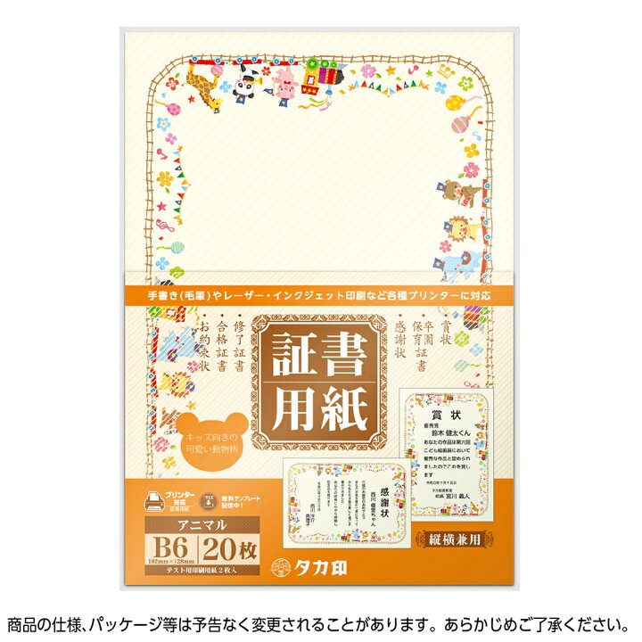 楽天市場 ゆうパケット対応 証書用紙 B6判 アニマル 10 1730 ササガワ 卒園証書 賞状 賞状用紙 卒業 卒業式 卒園 証書 証明 表彰状 感謝状 契約書 合格 記念品 贈呈 受賞 セレモニー 子ども プリンター 印刷 用紙 幼稚園 小学校 中学校 動物 かわいい 学校 楽天市場 ゆうパケット対応 証書用紙 B6判 アニマル 10 1730 ササガワ 卒園証書 賞状 賞状用紙 卒業 卒業式 卒園 証書 証明 表彰状 感謝状 契約書 合格 記念品 贈呈 受賞 セレモニー 子ども プリンター 印刷 用紙 幼稚園 小学校 中学校 動物 かわいい 学校
