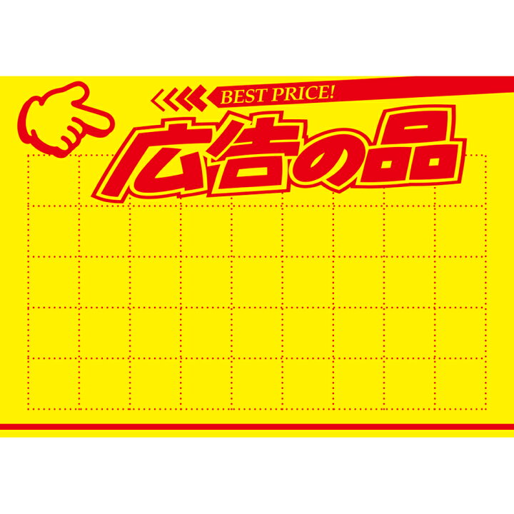 楽天市場 黄ポスター B6判 広告の品 11a1918 Pop プリンタ プリンター 用紙 印刷用紙 ペーパー 店舗 手書き 販促品 資材 商品 紹介 ディスプレイ 販売 ツール プロモーション 販促物 作り方 テンプレート スーパーマーケット プライス 価格 サイズ ダウンロード B6