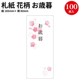 札紙 花柄 お歳暮字入 幅広 28-52 | 慶弔用品 熨斗 のし 熨斗紙 タカ印 のし紙 短冊 包装 包装資材 ラッピング ギフト ギフトラッピング 内のし 贈答 贈答品 贈答用 贈り物 おくりもの ラッピング用品 贈答用 手書き 御歳暮 お歳暮 冬 梅