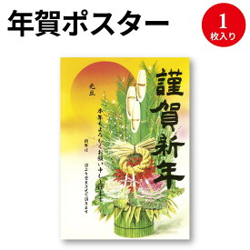 年賀ポスター 門松 A3 29-5331 ササガワ| お正月 お正月飾り 正月 ポスター 年末年始 営業日 謹賀新年 装飾 飾り 会社 店舗 掲示 事務用品 祝 お祝い 企業 業務用 玄関 入口 休暇 お知らせ 挨拶 開始 元旦 元日