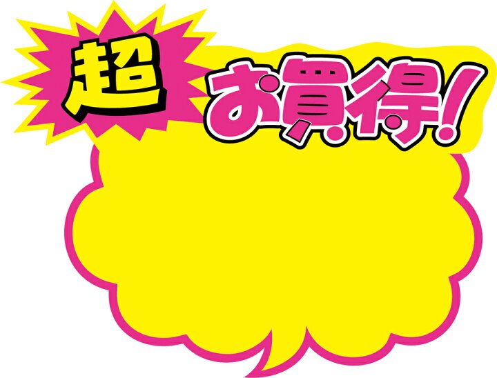 楽天市場 ゆうパケット対応 クラフトpop 吹出型 お買得 大 13 40 蛍光 蛍光色 カード Card 用紙 札 タグ ラベル 名札 プレート Pop ポップ 広告 宣伝 アピール 販促 イラスト キャッチコピー メッセージ 店舗 雑貨 ディスプレイ 棚 ササガワ タカ印 楽天市場 ゆうパケット対応 クラフトpop 吹出型 お買得 大 13 40 蛍光 蛍光色 カード Card 用紙 札 タグ ラベル 名札 プレート Pop ポップ 広告 宣伝 アピール 販促 イラスト キャッチコピー メッセージ 店舗 雑貨 ディスプレイ 棚 ササガワ タカ印